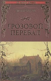 Грозовой перевал