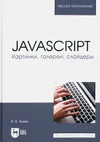 JavaScript. Картинки, галереи, слайдеры. Учебное пособие для вузов