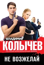 Не возжелай