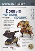 Боевые команды продаж. Продолжение бестселлера «Построение отдела продаж». 2-е издание - 0