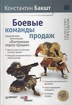 Боевые команды продаж. Продолжение бестселлера «Построение отдела продаж». 2-е издание