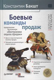Боевые команды продаж. Продолжение бестселлера «Построение отдела продаж». 2-е издание