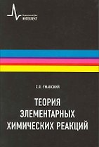 Теория элементарных химических реакций: научное издание