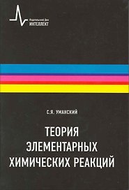 Теория элементарных химических реакций: научное издание