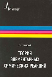 Теория элементарных химических реакций: научное издание