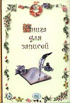 Книга для записей