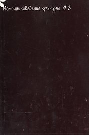 Источниковедение культуры. Альманах. Выпуск 2