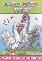 Гуси мои гуси (мМПерКн)