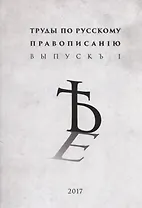 Труды по русскому правописанiю Выпускъ 1 (м)