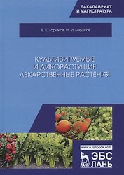 Культивируемые и дикорастущие лекарственные растения. Монография
