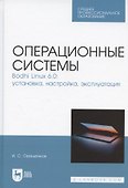 Операционные системы. Bodhi Linux 6.0: установка, настройка, эксплуатация. Учебное пособие для СПО - 0