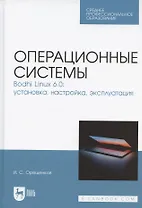 Операционные системы. Bodhi Linux 6.0: установка, настройка, эксплуатация. Учебное пособие для СПО