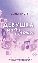 Потерянные души. Девушка из песни (#1) (обрез с цветным узором)