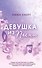 Потерянные души. Девушка из песни (#1) (обрез с цветным узором) - 0
