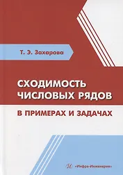 Сходимость числовых рядов в примерах и задачах