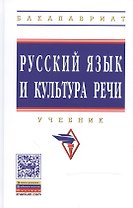 Русский язык и культура речи: Учебник