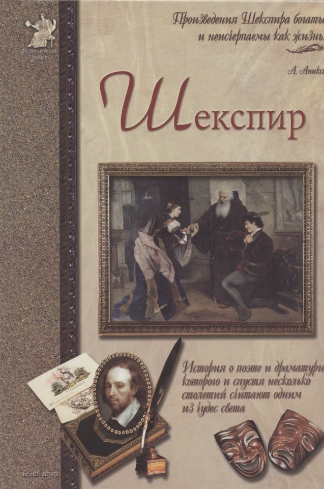 

Шекспир, или Укрощение строптивого