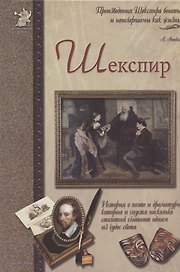 Шекспир,  или Укрощение строптивого
