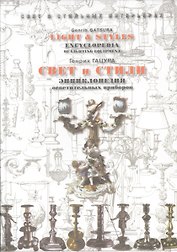 Свет и стили. Энциклопедия осветительных приборов