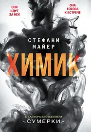 Химик : роман