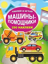 Машины-помощники