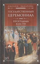 Государственный церемониал как программа власти
