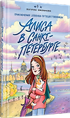 Алиса в Санкт-Петербурге. Приключения девочки-путешественницы  - 1