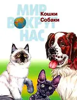 Кошки собаки (Мир Вокруг Нас). Бабенко В. (Оникс)