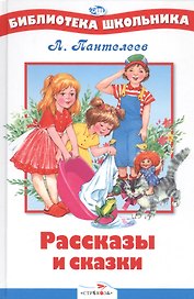 Рассказы и сказки