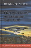 Осторожно: летающие тарелки! Уфологическая безопасность - 0