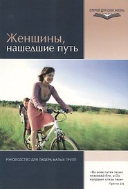 Женщины, нашедшие путь. Руководство для лидеров малых групп