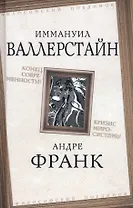 Конец современности? Кризис миросистемы