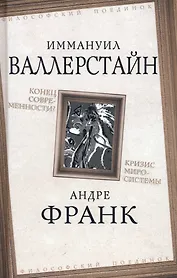 Конец современности? Кризис миросистемы