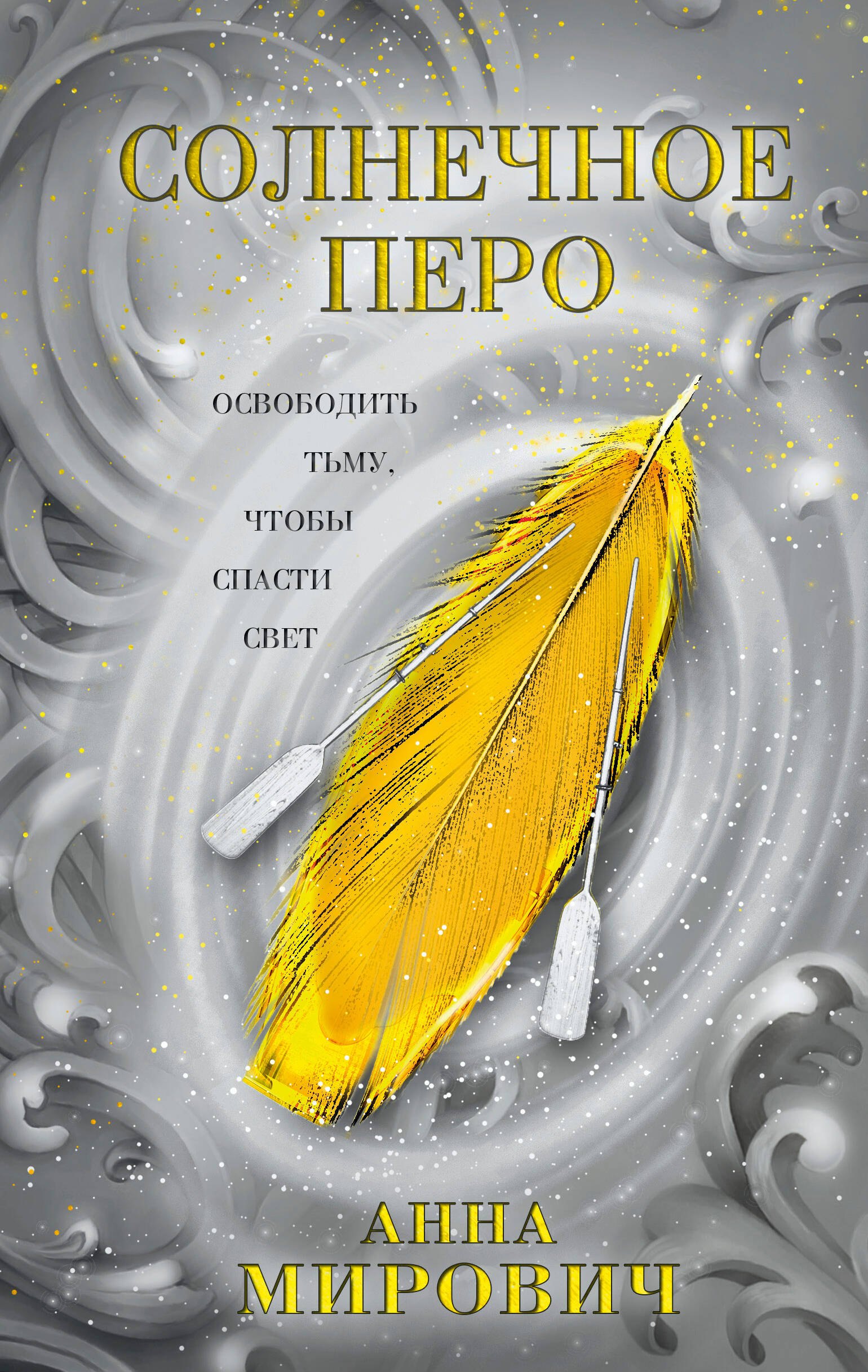 

Солнечное перо
