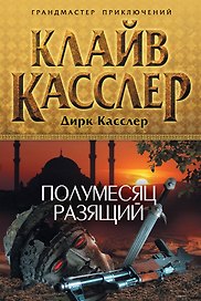 Полумесяц разящий : роман