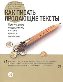 Как писать продающие тексты: Коммерческие предложения, которые приносят миллионы / 2-е изд.