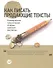 Как писать продающие тексты: Коммерческие предложения, которые приносят миллионы / 2-е изд. - 0