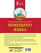 Иллюстрированный самоучитель немецкого языка - 1