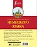 Иллюстрированный самоучитель немецкого языка - 1