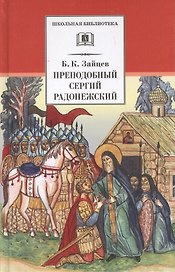 Преподобный Сергий Радонежский. Духовная проза