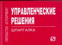 Управленческие решения: Шпаргалка (отрывная)