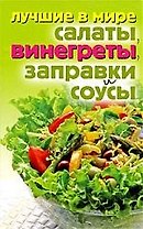 Лучшие в мире салаты, винегреты, заправки и соусы