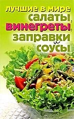 Лучшие в мире салаты, винегреты, заправки и соусы