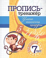 Пропись-тренажер. Умею писать цифры: для детей 7 лет