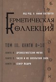 Герметическая коллекция. Том III. Книги 8-10 - 0