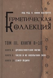 Герметическая коллекция. Том III. Книги 8-10