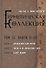 Герметическая коллекция. Том III. Книги 8-10 - 0