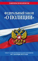 Федеральный закон "О полиции": текст с посл изм. на 1 декабря 2022 года