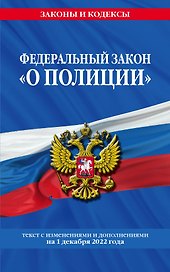 Федеральный закон "О полиции": текст с посл изм. на 1 декабря 2022 года