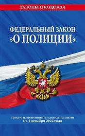 Федеральный закон "О полиции": текст с посл изм. на 1 декабря 2022 года